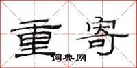 范連陞重寄隸書怎么寫
