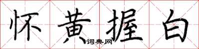 荊霄鵬懷黃握白楷書怎么寫