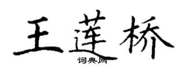 丁謙王蓮橋楷書個性簽名怎么寫