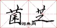 侯登峰菌芝楷書怎么寫