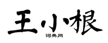 翁闓運王小根楷書個性簽名怎么寫