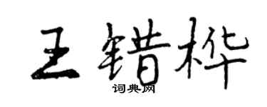 曾慶福王錯樺行書個性簽名怎么寫