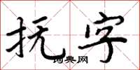 周炳元撫字楷書怎么寫