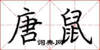 荊霄鵬唐鼠楷書怎么寫