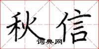 荊霄鵬秋信楷書怎么寫