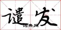 周炳元譴發楷書怎么寫