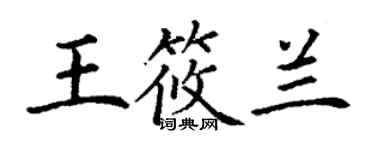 丁謙王筱蘭楷書個性簽名怎么寫