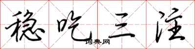 荊霄鵬穩吃三注行書怎么寫