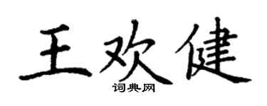丁謙王歡健楷書個性簽名怎么寫