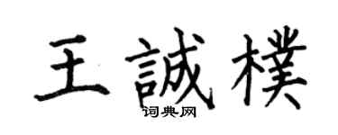 何伯昌王誠樸楷書個性簽名怎么寫