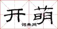 范連陞開萌隸書怎么寫