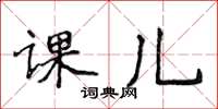 侯登峰課兒楷書怎么寫