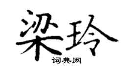 丁謙梁玲楷書個性簽名怎么寫
