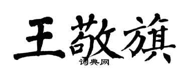 翁闓運王敬旗楷書個性簽名怎么寫