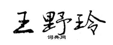 曾慶福王野玲行書個性簽名怎么寫