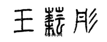曾慶福王耘彤篆書個性簽名怎么寫