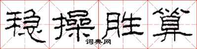 柯春海穩操勝算隸書怎么寫