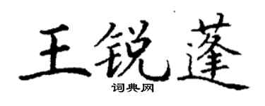 丁謙王銳蓬楷書個性簽名怎么寫