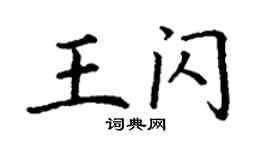 丁謙王閃楷書個性簽名怎么寫