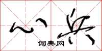 王冬齡心兵草書怎么寫