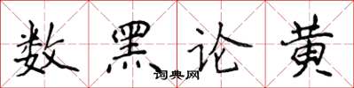 侯登峰數黑論黃楷書怎么寫