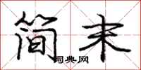 龐中華簡末行書怎么寫