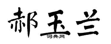 翁闓運郝玉蘭楷書個性簽名怎么寫