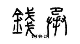 曾慶福錢承篆書個性簽名怎么寫