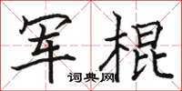 駱恆光軍棍楷書怎么寫