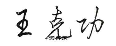 駱恆光王克功行書個性簽名怎么寫