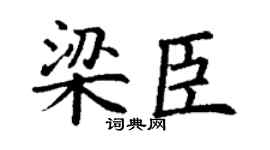 丁謙梁臣楷書個性簽名怎么寫