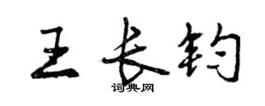 曾慶福王長鈞行書個性簽名怎么寫