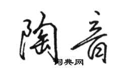 駱恆光陶音行書個性簽名怎么寫