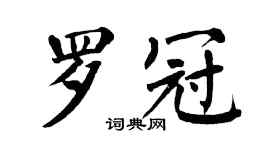 翁闓運羅冠楷書個性簽名怎么寫