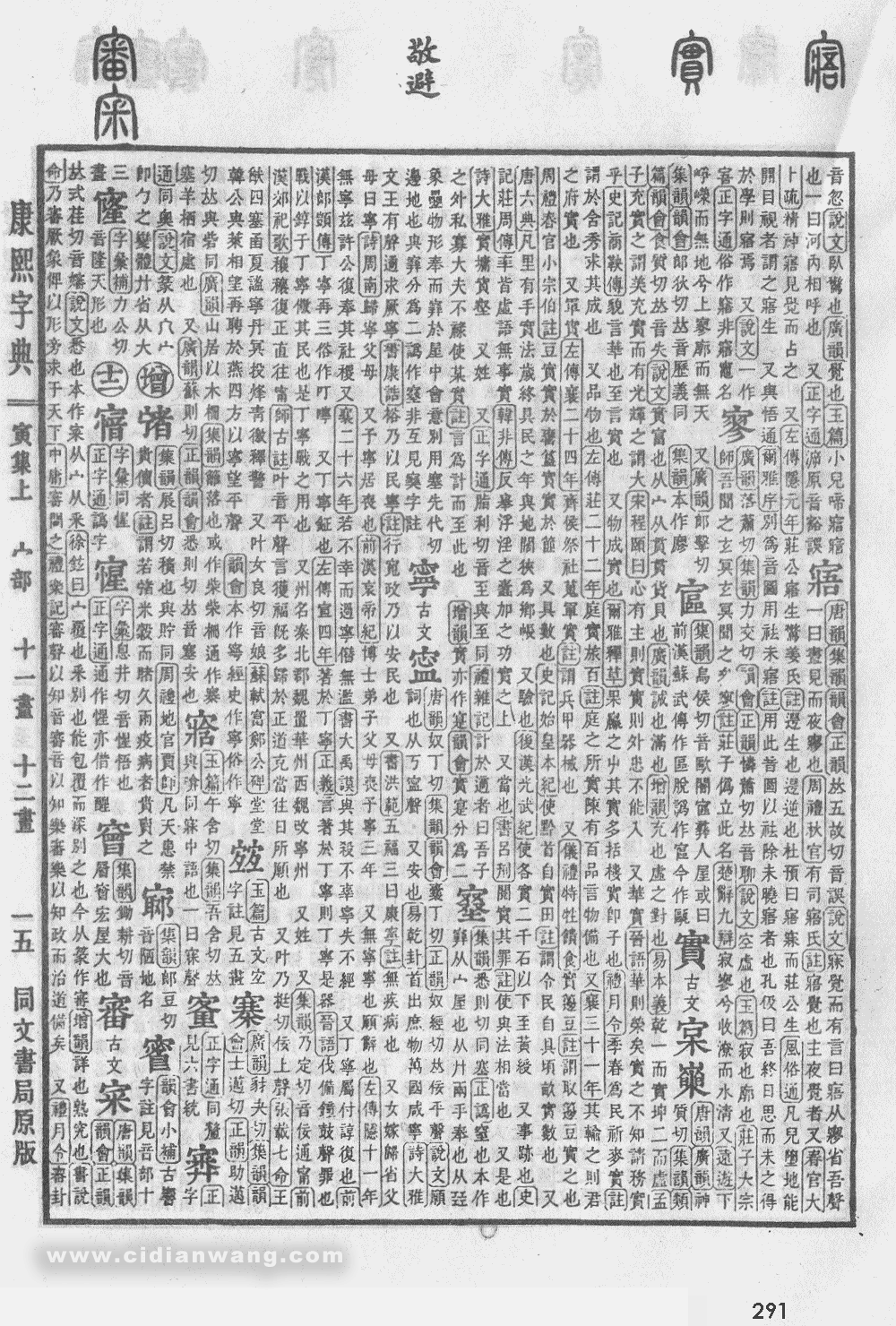 康熙字典掃描版第291頁