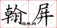 丁謙翰屏楷書怎么寫