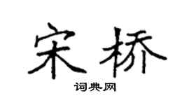 袁強宋橋楷書個性簽名怎么寫