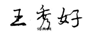 曾慶福王秀好行書個性簽名怎么寫