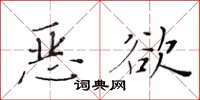 黃華生惡欲楷書怎么寫