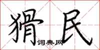 荊霄鵬猾民楷書怎么寫