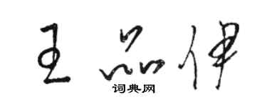 駱恆光王品伊草書個性簽名怎么寫