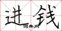 駱恆光進錢楷書怎么寫