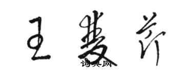 駱恆光王雙芹草書個性簽名怎么寫