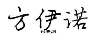 曾慶福方伊諾行書個性簽名怎么寫
