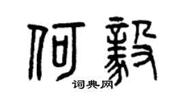 曾慶福何毅篆書個性簽名怎么寫