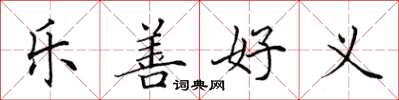 田英章樂善好義楷書怎么寫