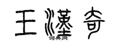 曾慶福王漢奇篆書個性簽名怎么寫