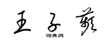 梁錦英王子苹草書個性簽名怎么寫