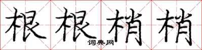 龐中華根根梢梢楷書怎么寫