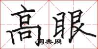 駱恆光高眼楷書怎么寫